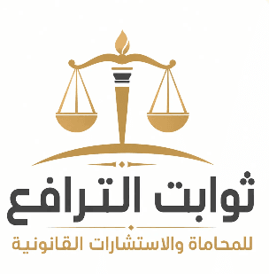 شعار ثوابت الترافع للمحاماة والاستشارات القانونية